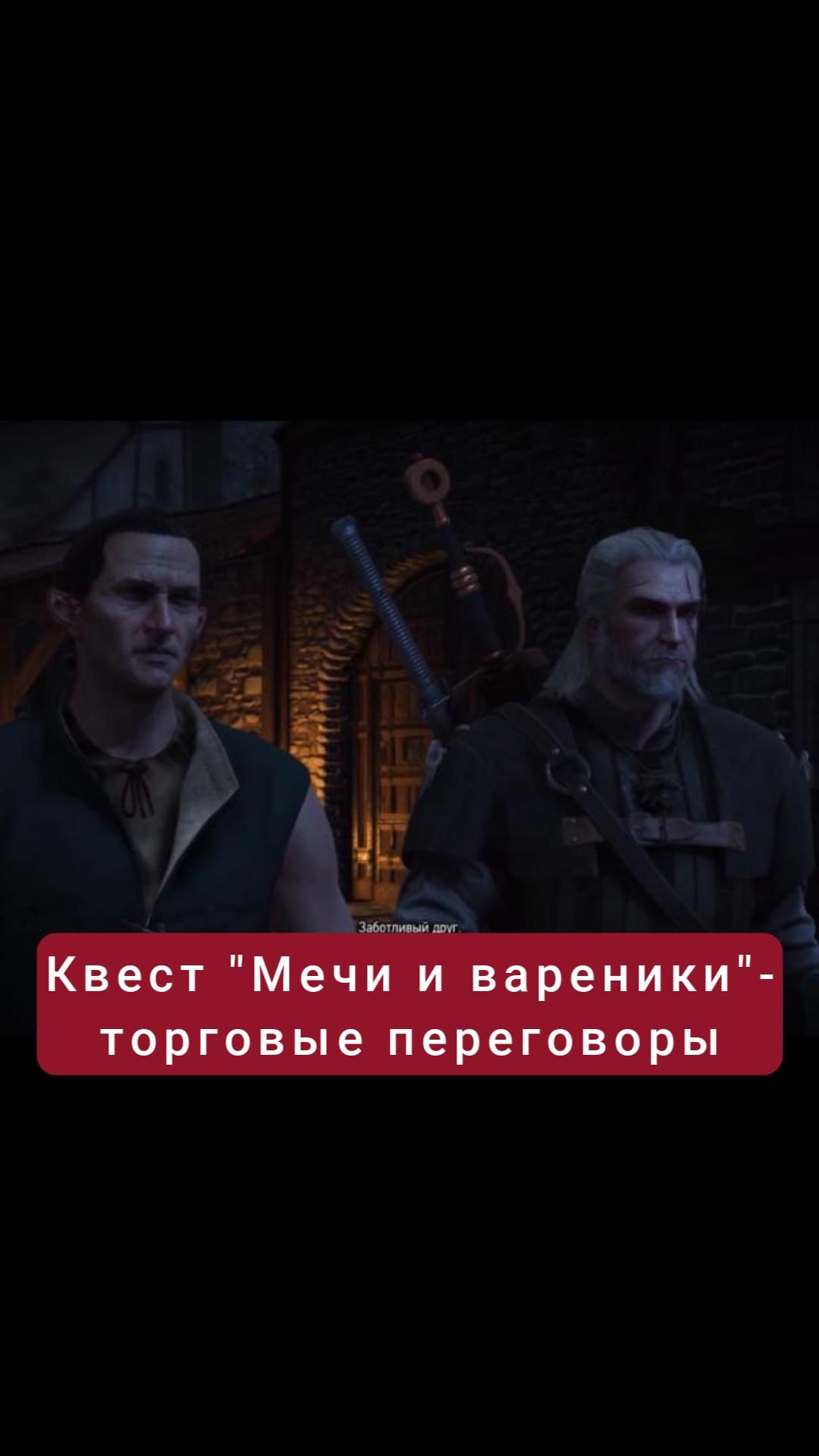 Квест "Мечи и вареники"- торговые переговоры | #witcher3 #games #rpg
