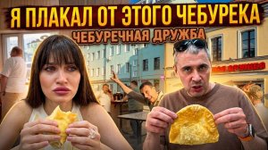 Я плакала от этого чебурека! Чебуречная «Дружба»