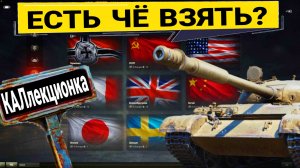 Что взять в разделе коллекционной техники мир танков - ЕСТЬ 4 ВАРИАНТА