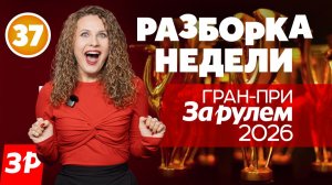 Гран-при «За рулем»!