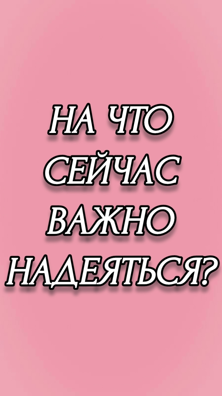 НА ЧТО СЕЙЧАС  ВАЖНО НАДЕЯТЬСЯ?