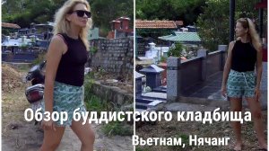 Обзор буддистского кладбища. Вьетнам,Нячанг.(Tổng quan về Nghĩa Trang Phật giáo. Việt Nam,Nha Trang)