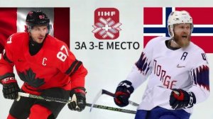 ХОККЕЙ ЧЕМПИОНАТ МИРА. МАТЧ ЗА 3-Е МЕСТО.  КАНАДА - НОРВЕГИЯ.  ТЕКСТОВАЯ ОНЛАЙН ТРАНСЛЯЦИЯ