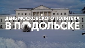 День Московского Политеха в Подольске