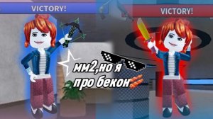 Мм2,но я ПРО бекон!🥓 *крутая?* *беконнн* *🥓*