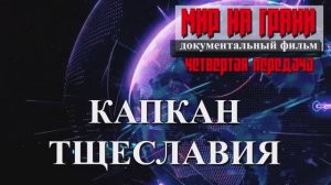 КАПКАН ТЩЕСЛАВИЯ