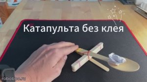 Собираем катапульту за 2 минуты