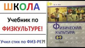 Школьные МЕМЫ. Учебник по ФИЗКУЛЬТУРЕ. - Учил физру?  Ну, я читал...