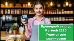 Проводной сканер штрих кодов Mertech 2220: подходит для работы с обязательной маркировкой товаров