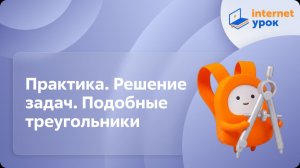Геометрия 8 класс. Практика Решение задач Подобные треугольники