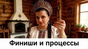 Финиши и Процессы