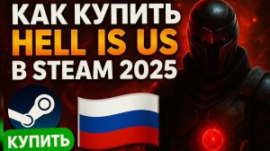 КАК КУПИТЬ HELL IS US В РОССИИ В STEAM ? (В 2025 ГОДУ!)