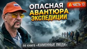 Опасная авантюра экспедиции. Эрнст Мулдашев. Часть 13