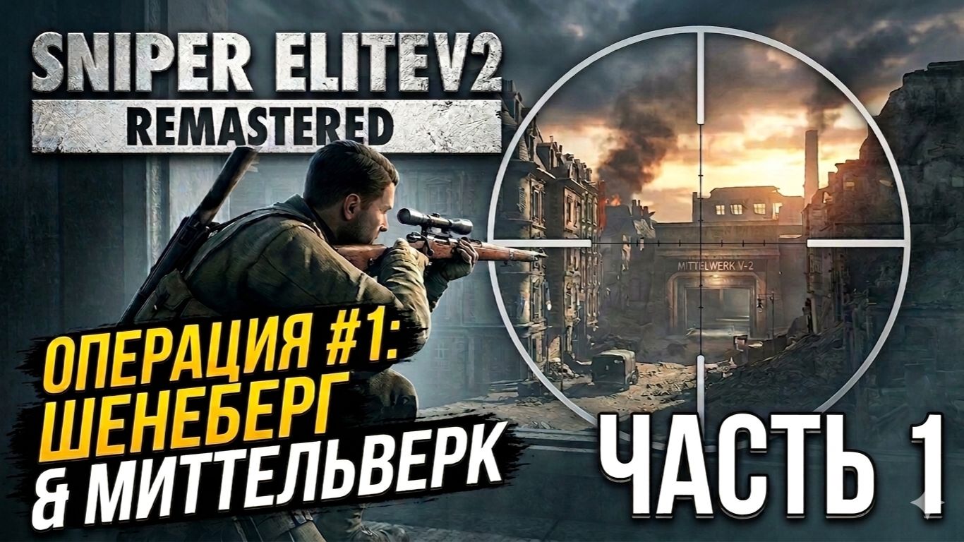 Sniper Elite V2 Remastered — Один выстрел, одна цель: Начало операции #1 смотреть онлайн