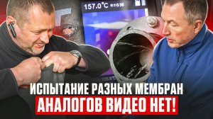 Испытание разных мембран. АНАЛОГОВ ВИДЕО - НЕТ!