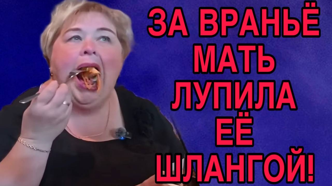 ЗА ВРАНЬЕ ЕЁ БИЛА МАМА ШЛАНГОЙ! ОЛЬГА УРАЛОЧКА LIVE. ОБЗОР.