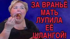 ЗА ВРАНЬЕ ЕЁ БИЛА МАМА ШЛАНГОЙ! ОЛЬГА УРАЛОЧКА LIVE. ОБЗОР.