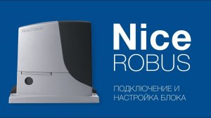 Nice Robus (RB400, RB600, RB1000) Подключение, настройка и программирование