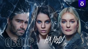 На льду 1 серия 2025 Драма Спорт Триллер Обзор на сериал Разбор Анализ Психология Отзыв Рецензия