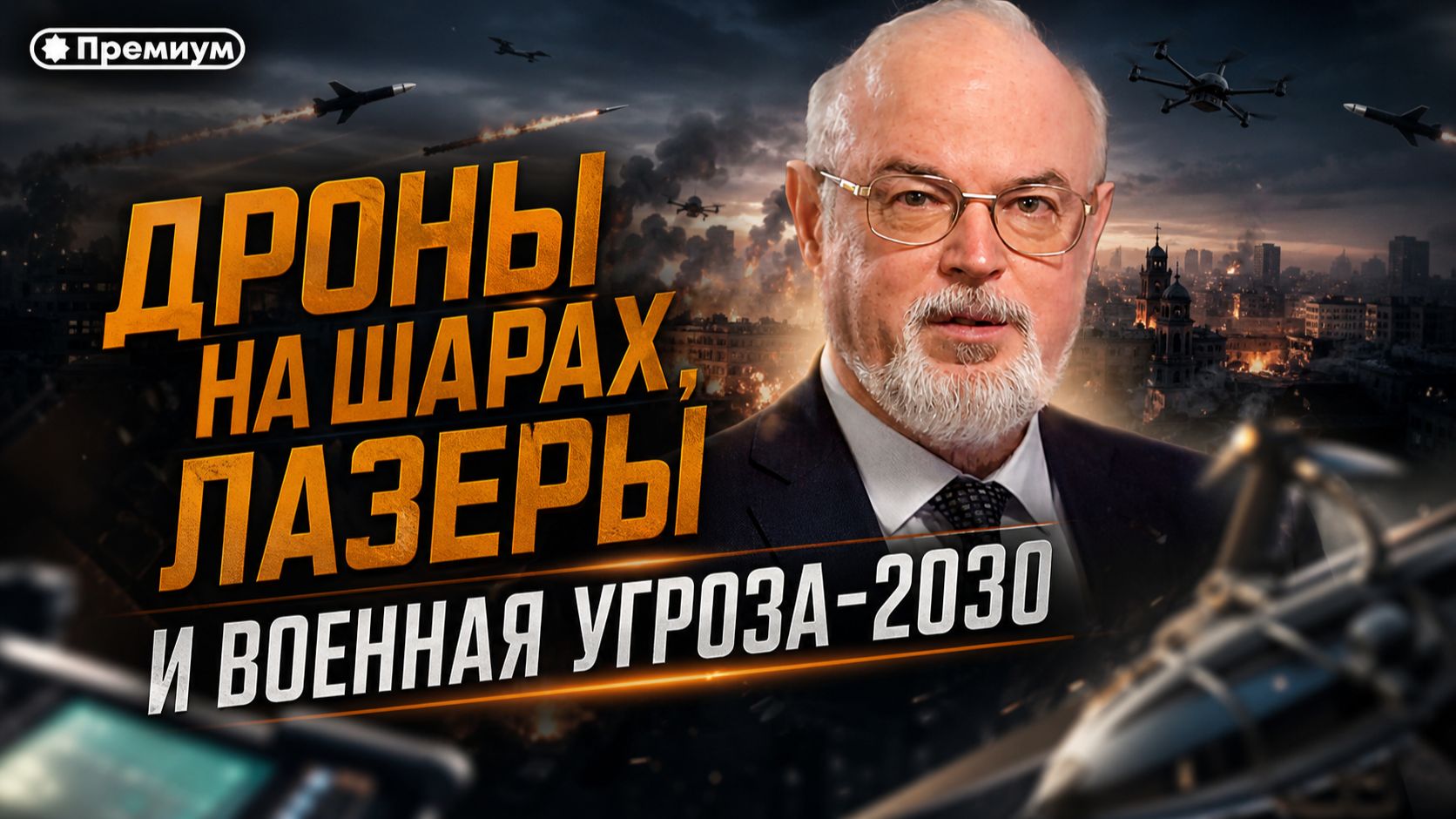 Юрий Кнутов | Дроны на шарах, лазеры и военная угроза - 2030