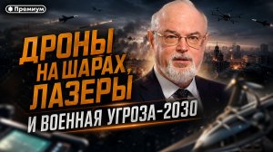 Юрий Кнутов | Дроны на шарах, лазеры и военная угроза - 2030