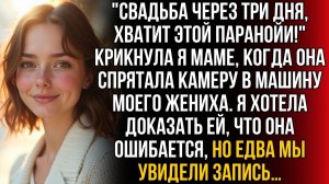 За три дня до свадьбы мама спрятала камеру | Истории из жизни | Женские истории | Аудиорассказ