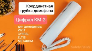 Координатная трубка домофона Цифрал КМ-2 (краткий обзор) | Safety Seller | OZON
