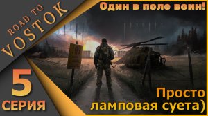 Ламповый PVE шутер - Road to Vostok - Один в поле воин! - Пятая серия...