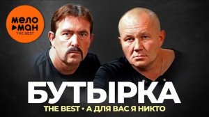Группа Бутырка