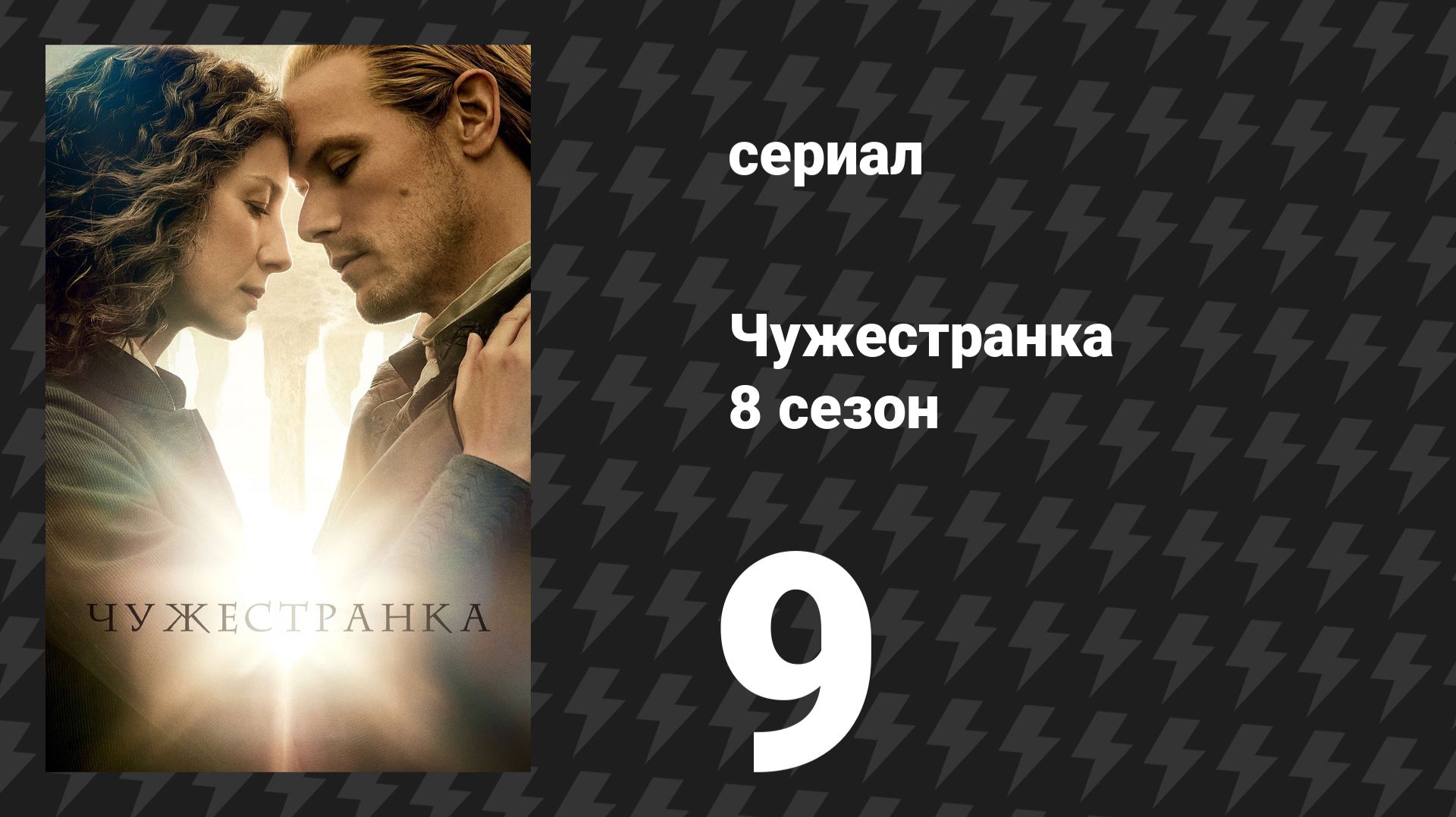 Чужестранка 8 сезон 9 серия «Фарос» (сериал, 2026) смотреть онлайн
