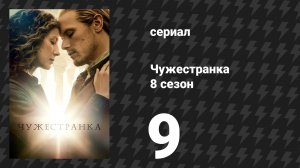 Чужестранка 8 сезон 9 серия «Фарос» (сериал, 2026)