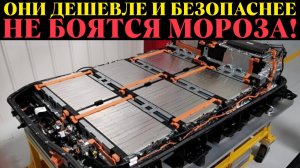 ЗАБУДЬТЕ ПРО ЛИТИЙ! Новые БЮДЖЕТНЫЕ батареи завоюют рынок уже в 2026 году!