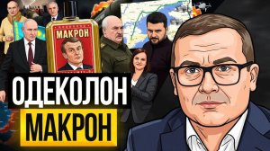 👹Дешевые понты ЗЕ!  Киев ждёт удар , Макрон слился