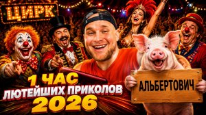 🔥😂 1 ЧАС САМЫХ ОТБОРНЫХ ВИДЕО ПРИКОЛОВ 2026! 🔥🤣 ЛУЧШИЕ СКЕТЧИ, ЮМОР 🤯 НАТУРАЛ АЛЬБЕРТОВИЧ