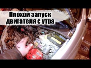 Плохой запуск мотора с утра. Долго заводится двигатель. Авео.