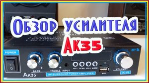 Обзор усилителя Ак35 #акустика #усилитель_звука #усилитель_для_колонок #усилитель