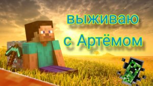 🍄выживаю с Артёмом в Майнкрафт⛏️ 2 часть