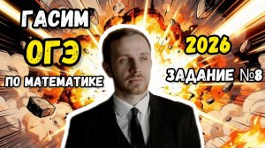 ОГЭ по математике 2026. Разбор всех заданий №8