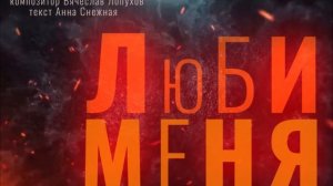 Люби меня! Песня о  любви в стиле танго (шансон).  Композитор Лопухов В.