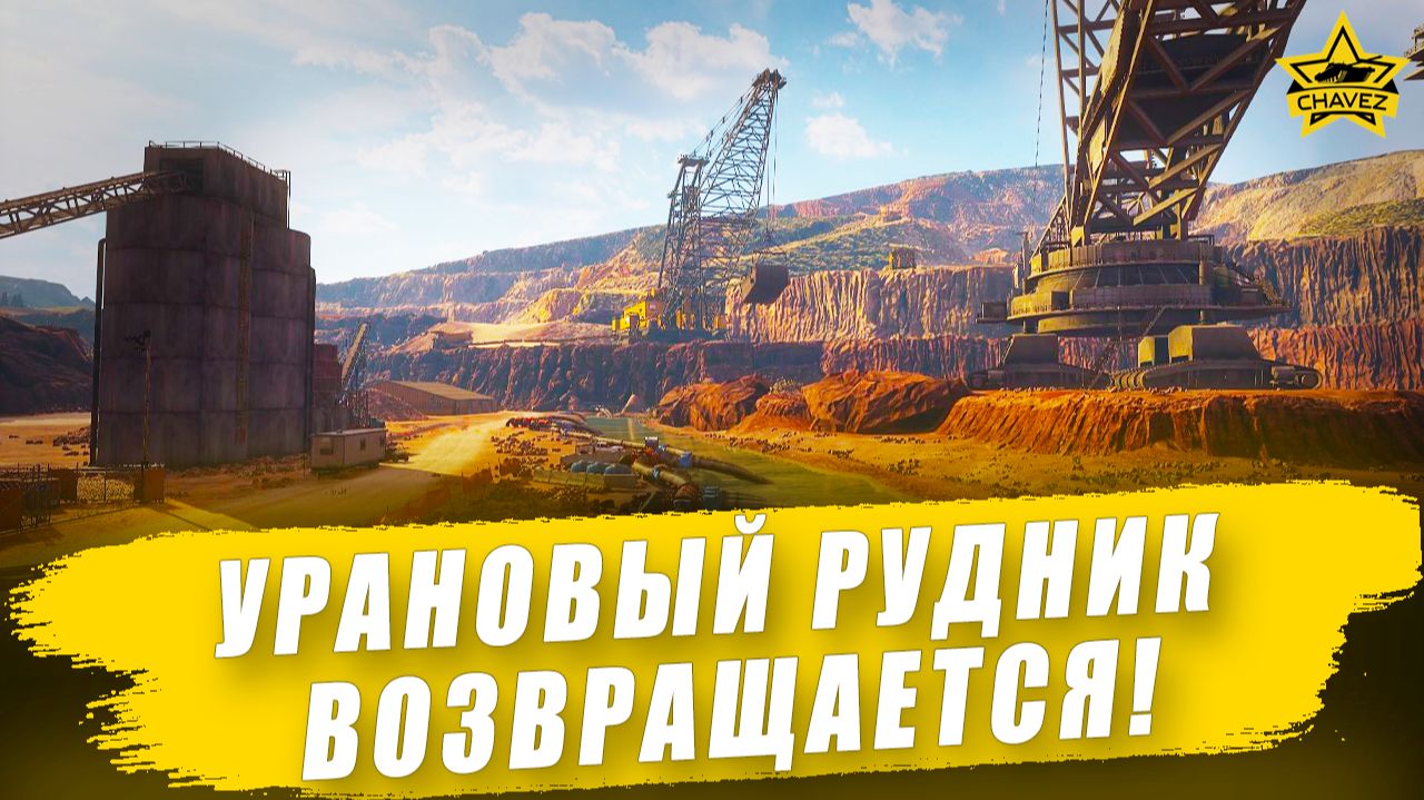 Возвращение карты Урановый рудник! / Armored Warfare смотреть онлайн