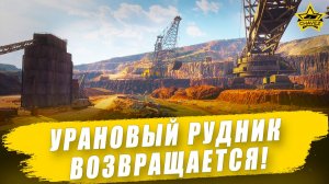 Возвращение карты Урановый рудник! / Armored Warfare