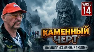 Каменный чёрт. Эрнст Мулдашев. Часть 14