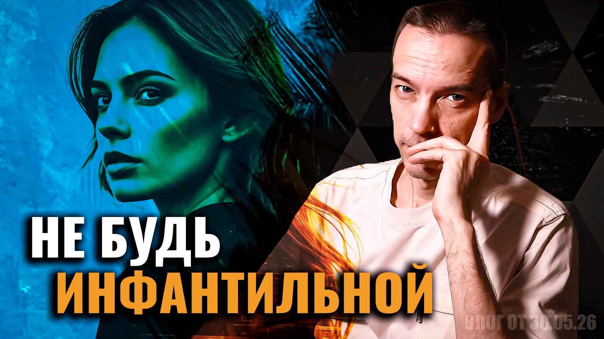 ПРИЗНАКИ ИНФАНТИЛЬНОСТИ У ЖЕНЩИНЫ В 30 ЛЕТ смотреть онлайн