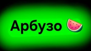 🍉Бак арбузов🍉