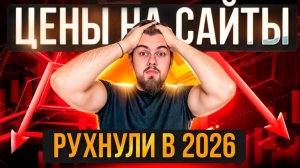 Сайты в 2026 станут ДЕШЕВЛЕ | Разработка сайтов под ключ