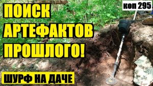 НАШЁЛ КРАСИВОЕ КУПЕЧЕСКОЕ СТЕКЛО В ЗАСЫПКЕ ФУНДАМЕНТА! РАЗБОР ТЯЖЁЛОГО ВЫЕЗДА. коп 295