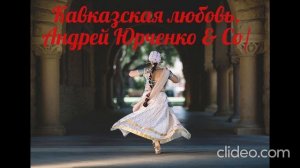 Кавказская любовь. Андрей Юрченко & Co.