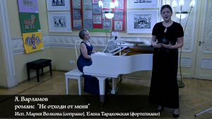 А.Варламов романс «Не отходи от меня». Исп.М.Волкова(сопрано), Е.Тараховская