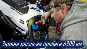 VOGE 300 RALLY Замена масла на пробеге 6300 км (часть 2 техобслуживания после Приморской 1000 км)