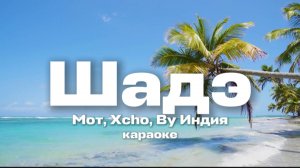 МОТ, XCHO, BY ИНДИЯ - ШАДЭ КАРАОКЕ ОНА ТАНЦУЕТ ПОД ШАДЭ